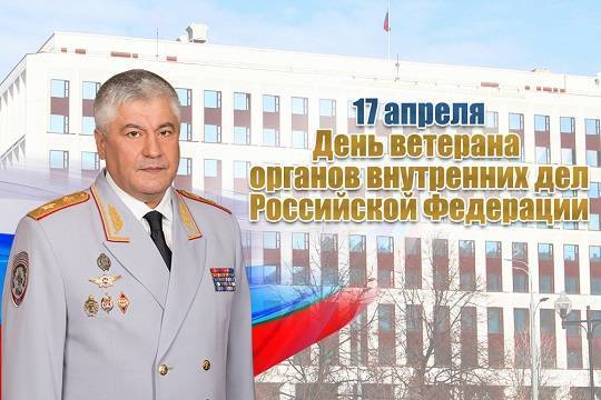 Владимир Колокольцев - Колокольцев поздравил коллег с Днём ветерана органов внутренних дел РФ - versia.ru - Россия