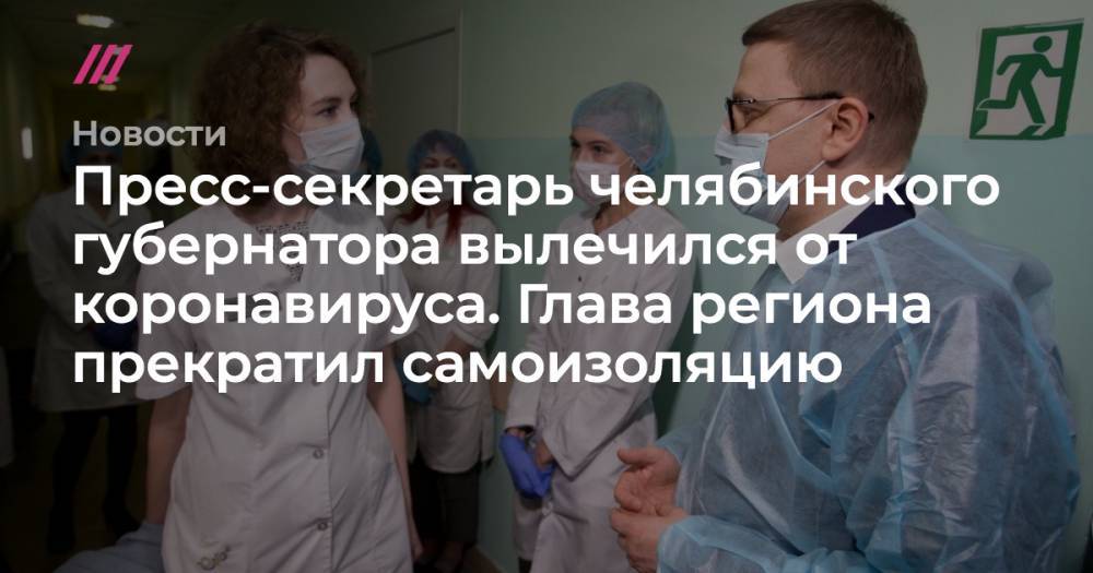 Алексей Текслер - Пресс-секретарь челябинского губернатора вылечился от коронавируса. Глава региона прекратил самоизоляцию - tvrain.ru - Россия - Китай - Челябинская обл. - Япония - Челябинск