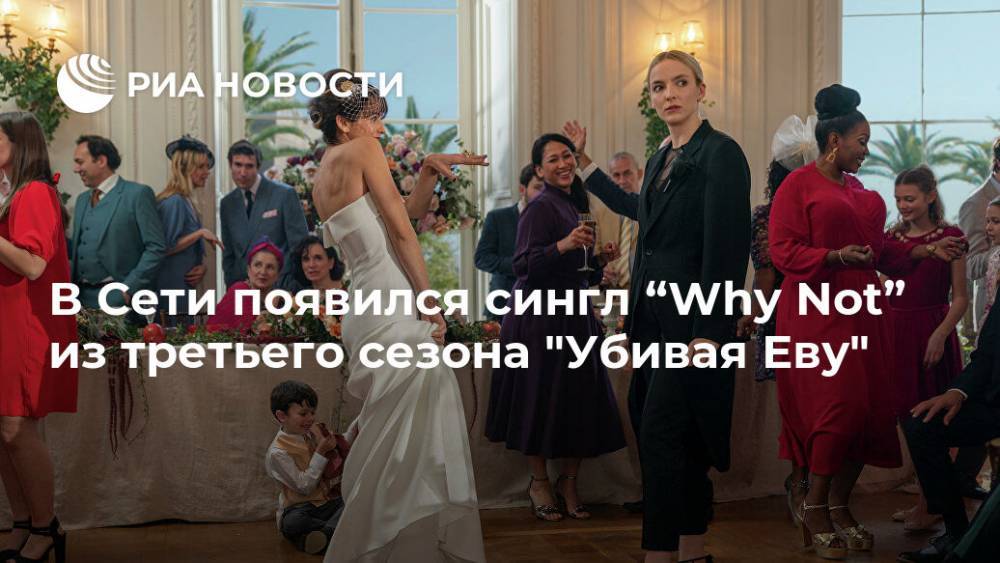 В Сети появился сингл “Why Not” из третьего сезона "Убивая Еву" - ria.ru - Москва