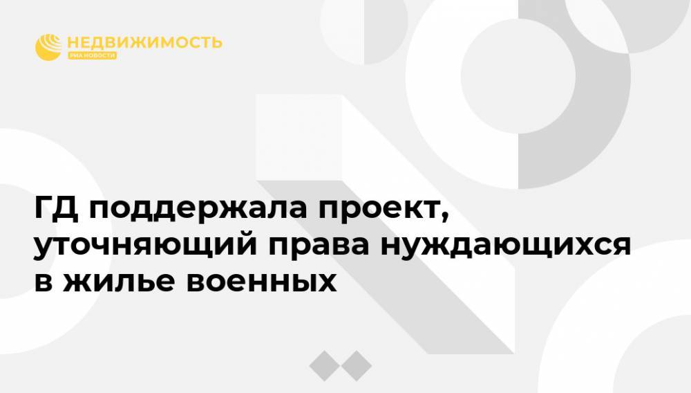 ГД поддержала проект, уточняющий права нуждающихся в жилье военных - realty.ria.ru - Москва - Россия