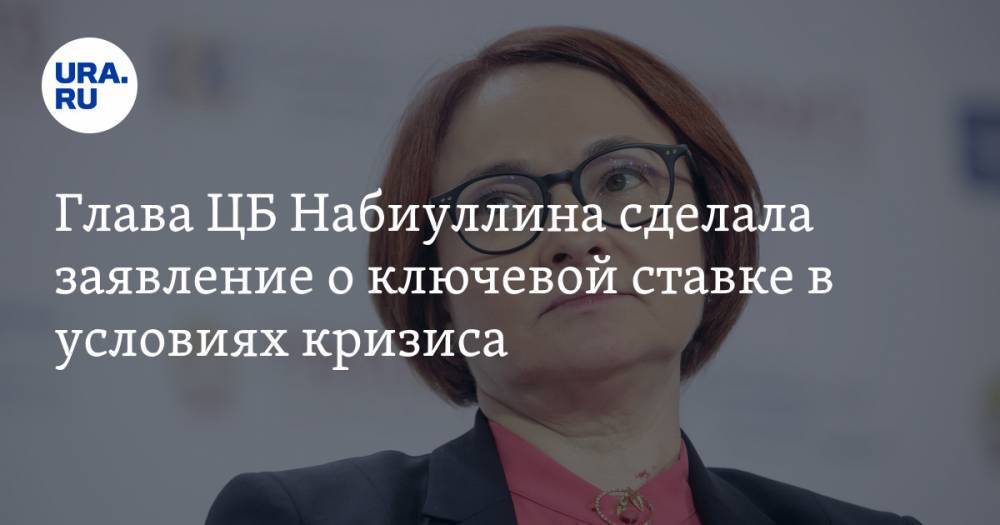 Владимир Путин - Эльвира Набиуллина - Глава ЦБ Набиуллина сделала заявление о ключевой ставке в условиях кризиса - ura.news - Россия