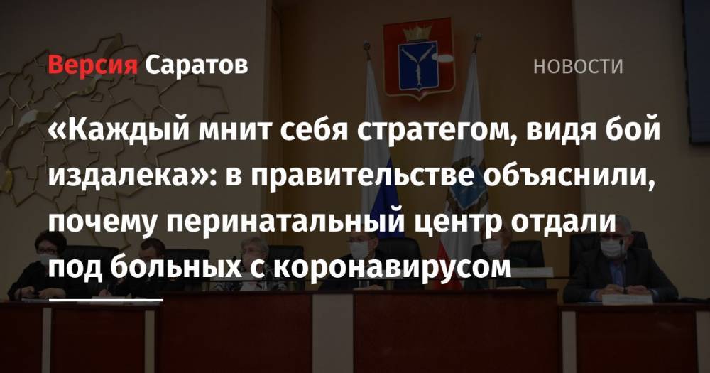 Александр Стрелюхин - «Каждый мнит себя стратегом, видя бой издалека»: в правительстве объяснили, почему перинатальный центр отдали под больных с коронавирусом - nversia.ru - Саратовская обл.