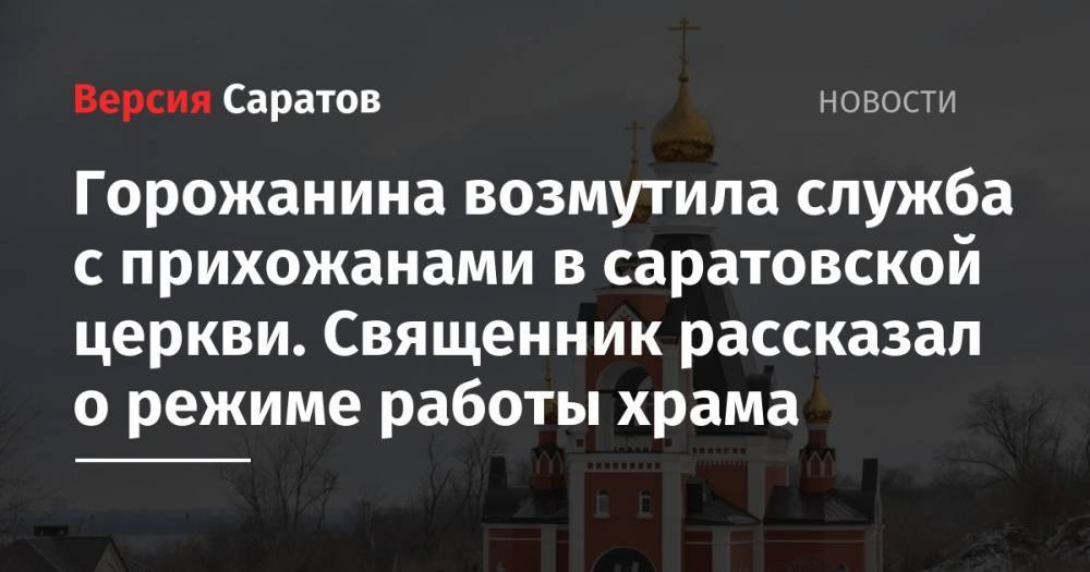 Иисус Христос - Александр Кузьмин - Горожанина возмутила служба с прихожанами в саратовской церкви. Священник рассказал о режиме работы храма - nversia.ru - Саратов
