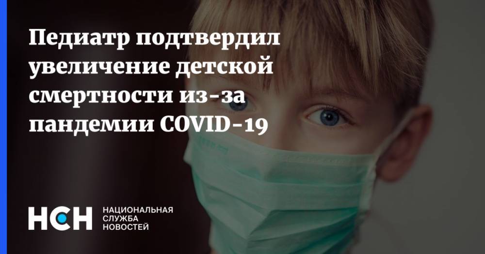 Антониу Гутерриш - Евгений Тимаков - Педиатр подтвердил увеличение детской смертности из-за пандемии COVID-19 - nsn.fm