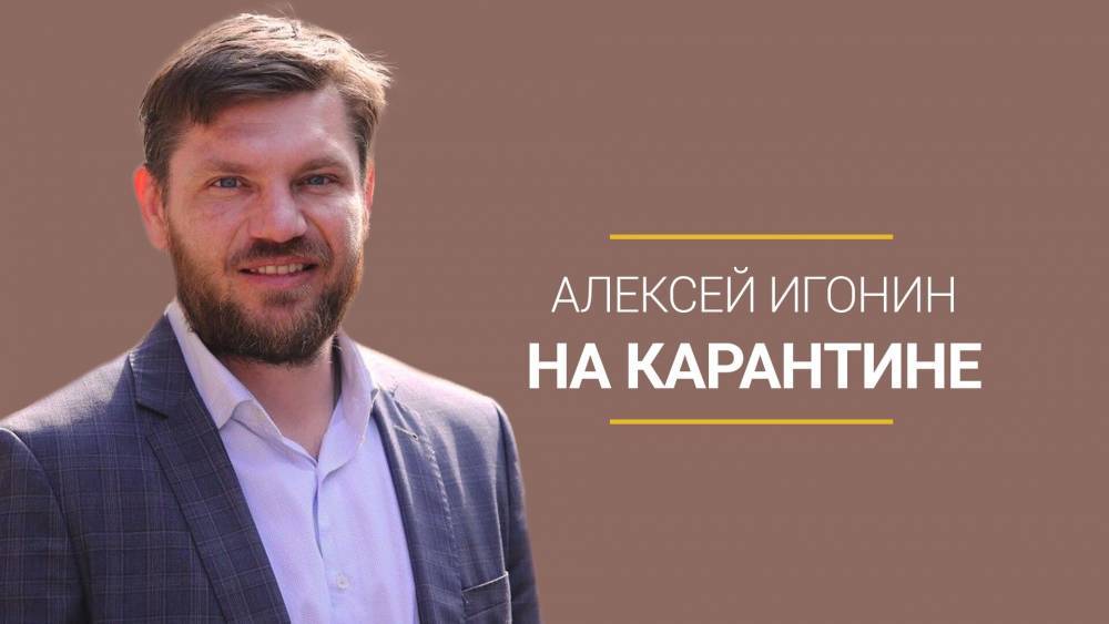 Алексей Игонин - На карантине. Алексей Игонин. - riafan.ru - Россия - Ленинградская обл.