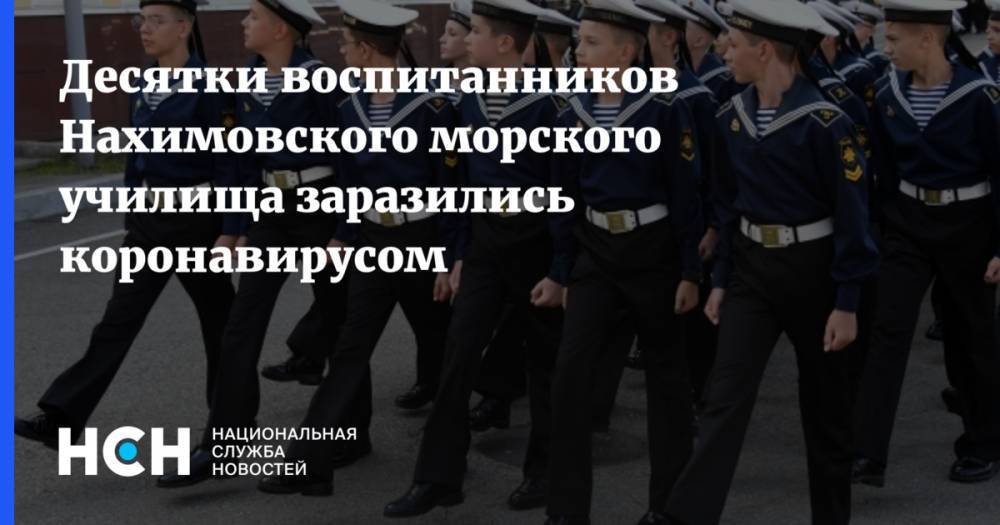 Владимир Путин - Десятки воспитанников Нахимовского морского училища заразились коронавирусом - nsn.fm - Москва - Россия - Московская обл. - Тюмень - Алабино