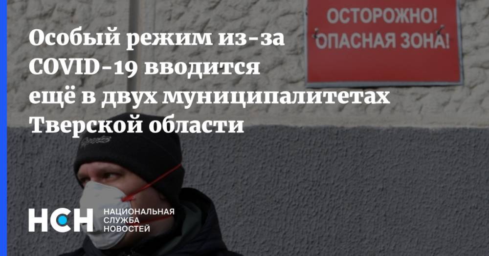 Игорь Руденя - Особый режим из-за COVID-19 вводится ещё в двух муниципалитетах Тверской области - nsn.fm - Россия - Тверская обл.