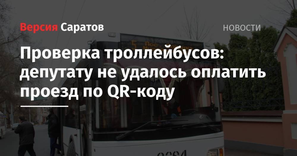 Евгений Чернов - Рейд по троллейбусам: депутату не удалось оплатить проезд по QR-коду - nversia.ru