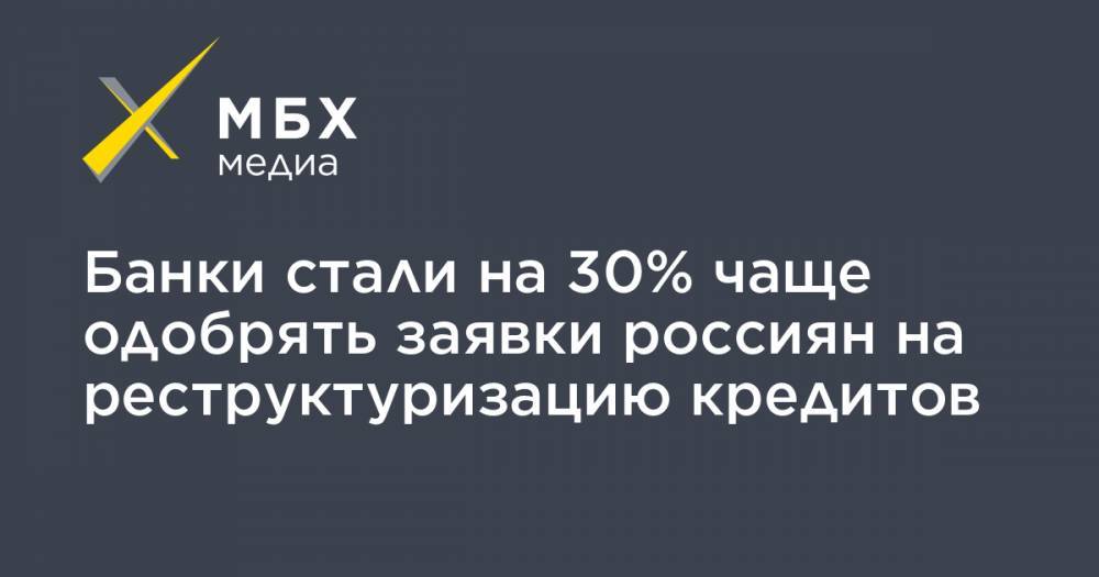 Эльвира Набиуллина - Банки стали на 30% чаще одобрять заявки россиян на реструктуризацию кредитов - mbk.news - Россия