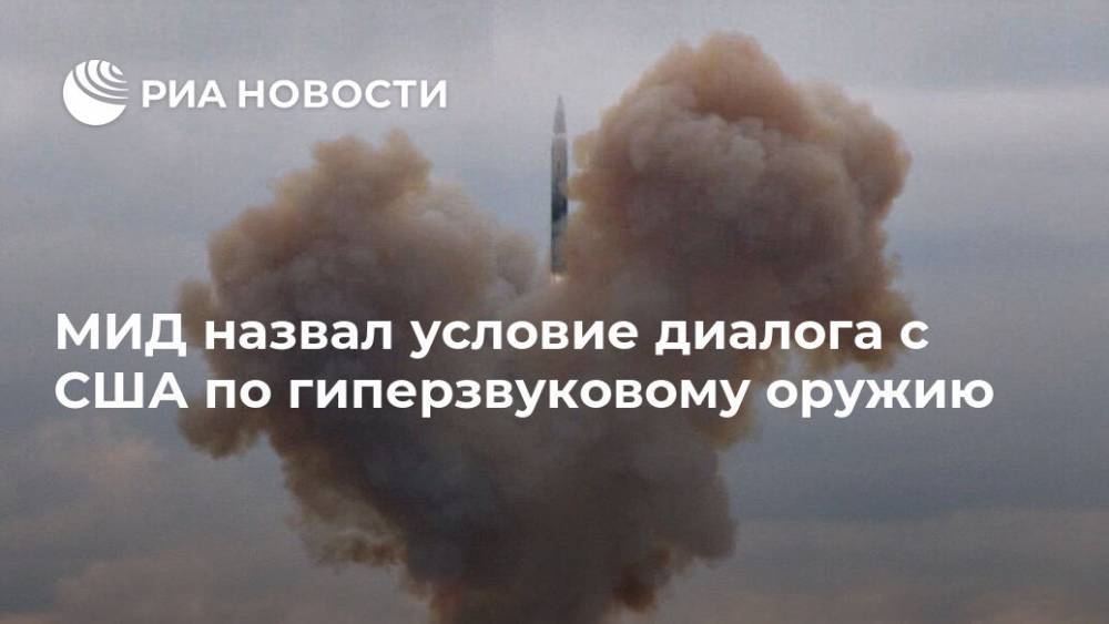 Сергей Рябков - МИД назвал условие диалога с США по гиперзвуковому оружию - ria.ru - Москва - Россия - США