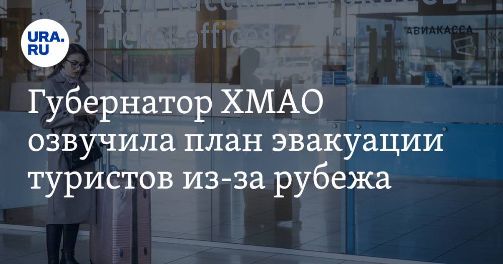 Наталья Комарова - Губернатор ХМАО озвучила план эвакуации туристов из-за рубежа - ura.news - Россия - Тюменская обл. - Югра - Вьетнам - Таиланд - Индонезия