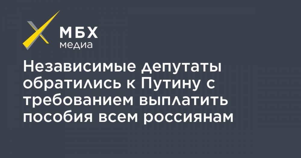 Владимир Путин - Михаил Мишустин - Евгений Ступин - Независимые депутаты обратились к Путину с требованием выплатить пособия всем россиянам - mbk.news - Москва - Россия