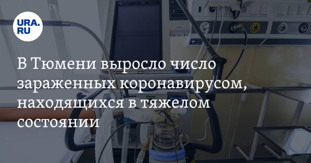 Ольга Кузнечевских - В Тюмени выросло число зараженных коронавирусом, находящихся в тяжелом состоянии - ura.news - Тюмень - Тюменская обл.