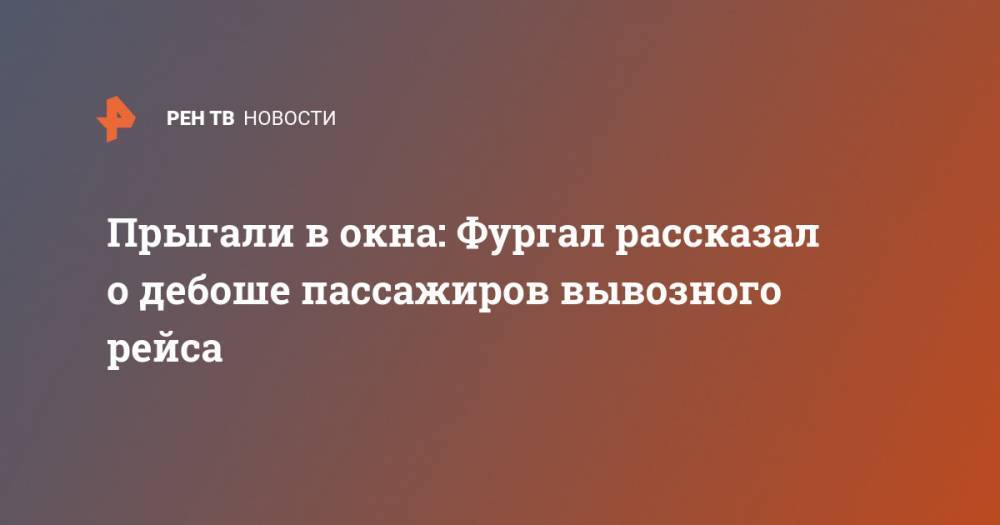 Сергей Фургал - Прыгали в окна: Фургал рассказал о дебоше пассажиров вывозного рейса - ren.tv - Хабаровский край - Хабаровск - Сеул