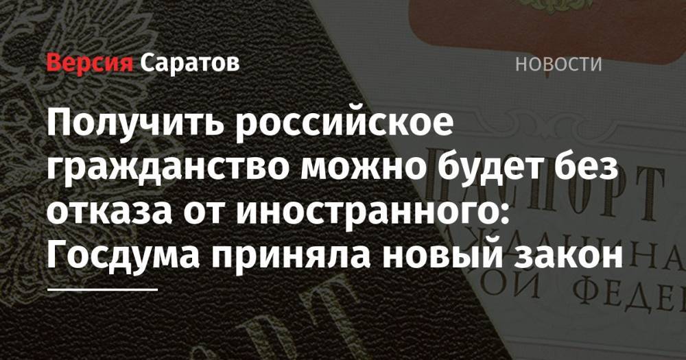 Получить российское гражданство можно будет без отказа от иностранного: Госдума приняла новый закон - nversia.ru - Россия - Украина - Луганская обл. - Донецкая обл.