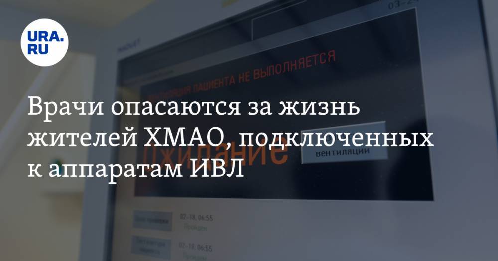 Алексей Добровольский - Врачи опасаются за жизнь жителей ХМАО, подключенных к аппаратам ИВЛ - ura.news - Югра - район Ханты-Мансийский