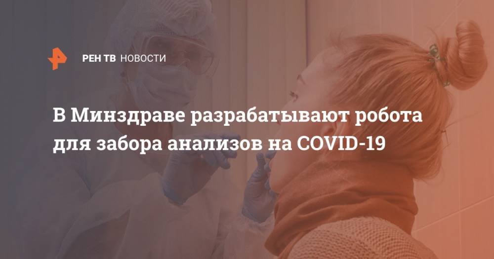 В Минздраве разрабатывают робота для забора анализов на COVID-19 - ren.tv
