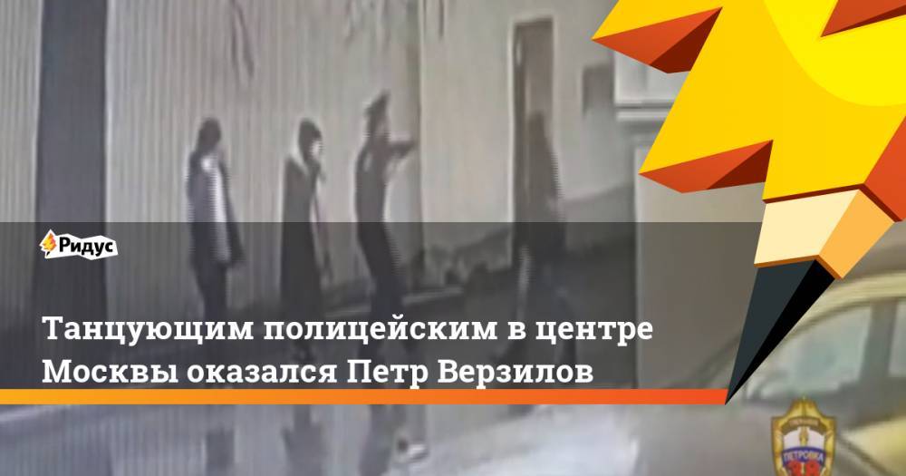 Петр Верзилов - Танцующим полицейским вцентре Москвы оказался Петр Верзилов - ridus.ru - Москва - Россия