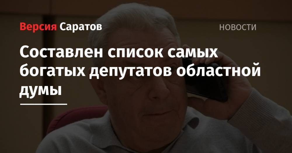 Леонид Писной - Составлен список самых богатых депутатов областной думы - nversia.ru