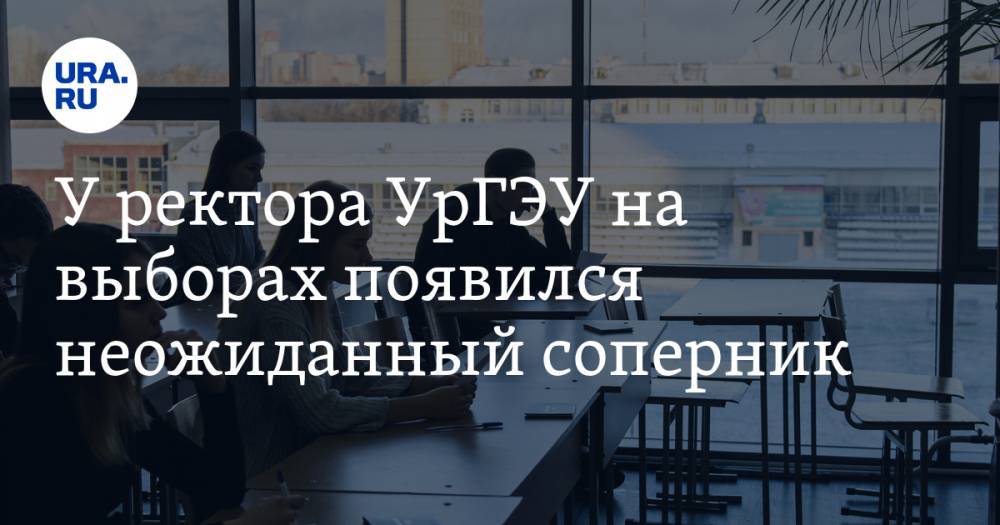 У ректора УрГЭУ на выборах появился неожиданный соперник. С ним Яков Силин познакомился в правительстве - ura.news - Россия - Уральск