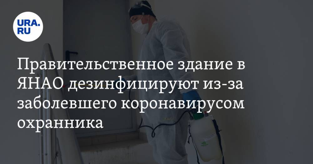 Правительственное здание в ЯНАО дезинфицируют из-за заболевшего коронавирусом охранника - ura.news - Салехард - окр. Янао
