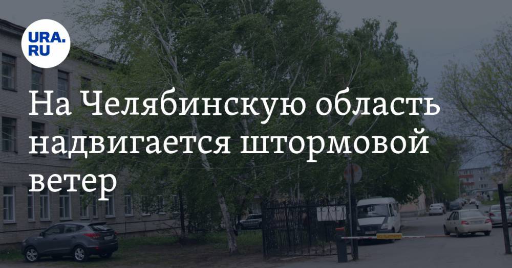 На Челябинскую область надвигается штормовой ветер. ФОТО - ura.news - Челябинская обл. - Челябинск