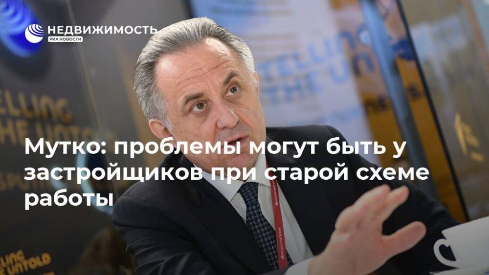Владимир Путин - Виталий Мутко - Мутко: проблемы могут быть у застройщиков при старой схеме работы - realty.ria.ru - Москва - Россия - Строительство