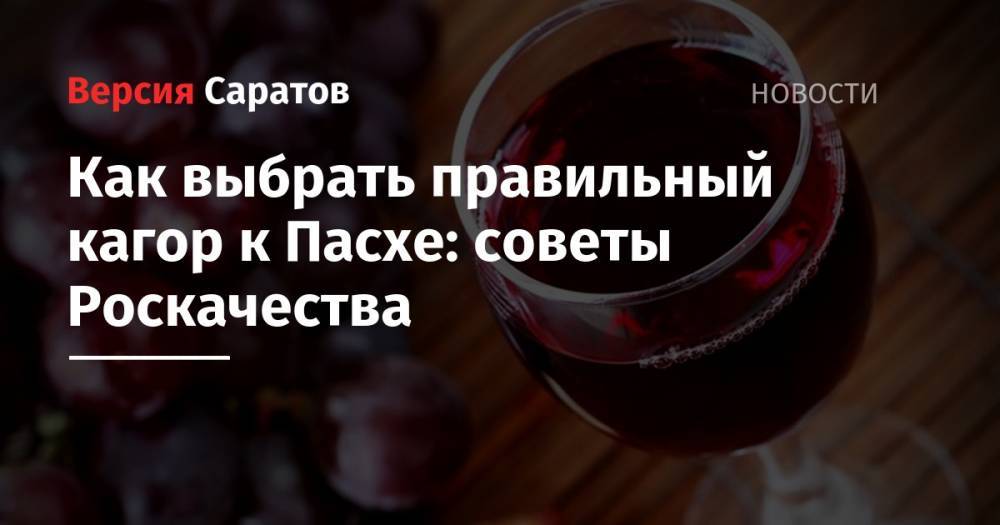 Как выбрать правильный кагор к Пасхе: советы Роскачества - nversia.ru