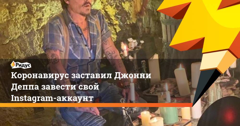 Джон Депп - Коронавирус заставил Джонни Деппа завести свой Instagram-аккаунт - ridus.ru