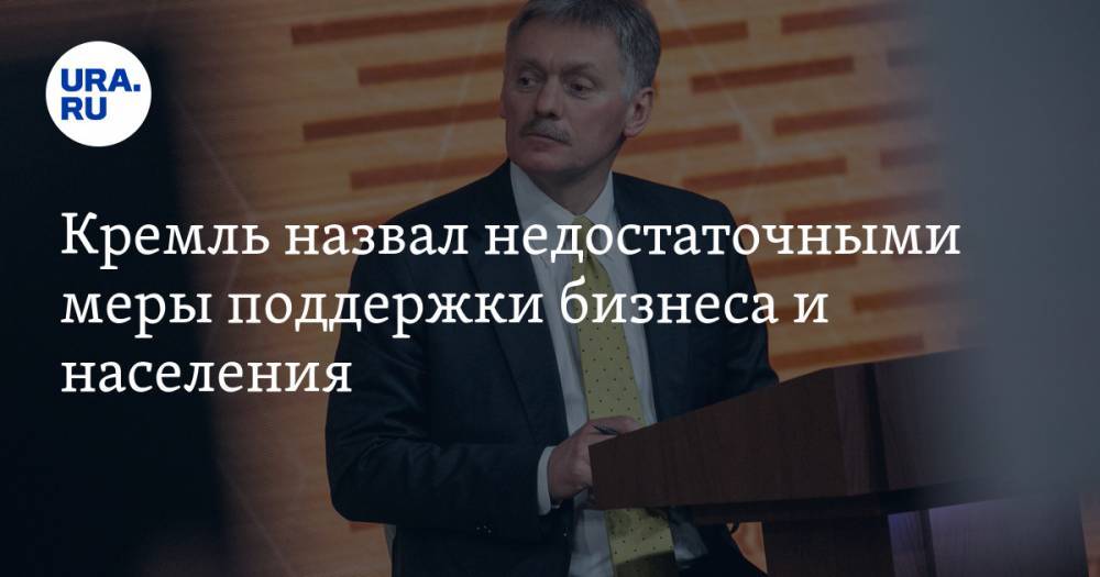 Дмитрий Песков - Максим Решетников - Кремль назвал недостаточными меры поддержки бизнеса и населения - ura.news - Россия