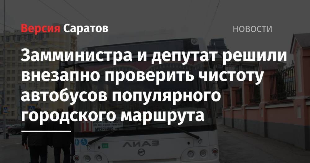 Евгений Чернов - Замминистра и депутат решили внезапно проверить чистоту автобусов популярного городского маршрута - nversia.ru