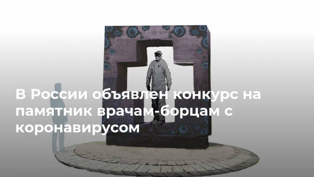 Игорь Рыбаков - В России объявлен конкурс на памятник врачам-борцам с коронавирусом - realty.ria.ru - Москва - Россия - Санкт-Петербург