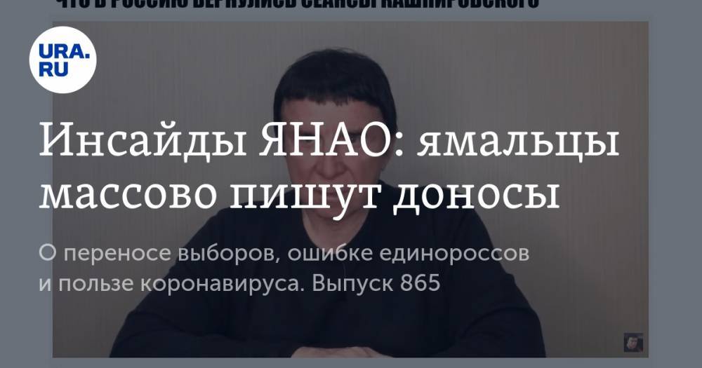 Дмитрий Артюхов - Инсайды ЯНАО: ямальцы массово пишут доносы - ura.news - окр. Янао