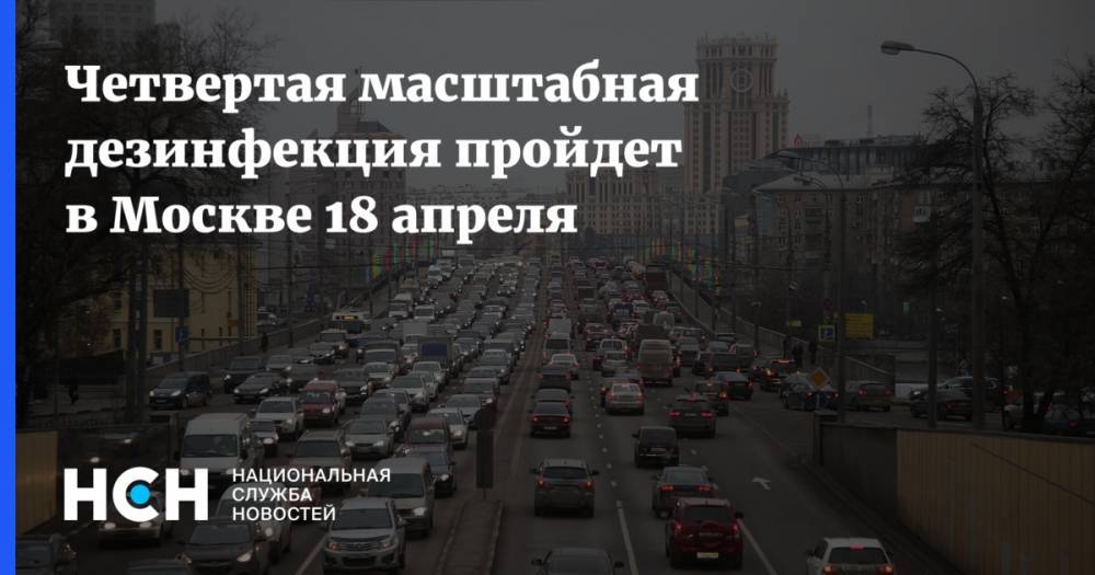 Петр Бирюков - Четвертая масштабная дезинфекция пройдет в Москве 18 апреля - nsn.fm - Москва