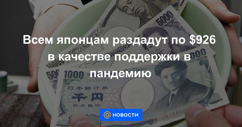 Синдзо Абэ - Всем японцам раздадут по $926 в качестве поддержки в пандемию - news.mail.ru - Россия - Япония - Испания