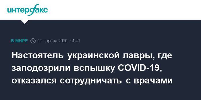 Настоятель украинской лавры, где заподозрили вспышку COVID-19, отказался сотрудничать с врачами - interfax.ru - Москва - Украина - Тернопольская обл.