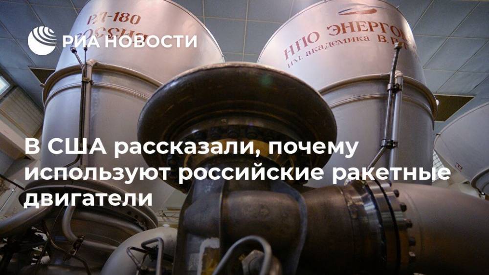 В США рассказали, почему используют российские ракетные двигатели - ria.ru - Москва - Россия - США - КНДР - Иран