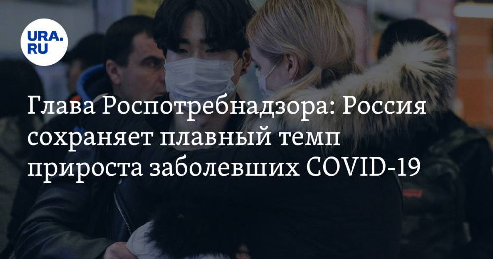 Анна Попова - Николай Малышев - Глава Роспотребнадзора: Россия сохраняет плавный темп прироста заболевших COVID-19 - ura.news - Россия