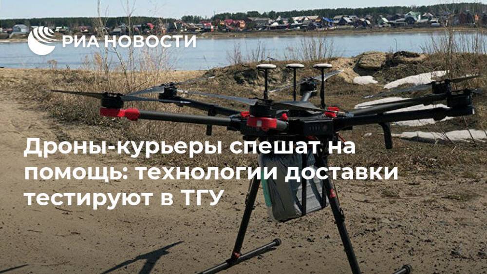 Дроны-курьеры спешат на помощь: технологии доставки тестируют в ТГУ - ria.ru - Москва - Томск