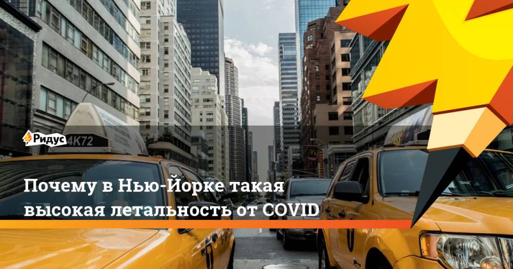 Почему в Нью-Йорке такая высокая летальность от COVID - ridus.ru - США - Нью-Йорк - Нью-Йорк - шт. Калифорния
