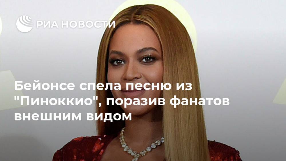 Бейонсе спела песню из "Пиноккио", поразив фанатов внешним видом - ria.ru - Москва