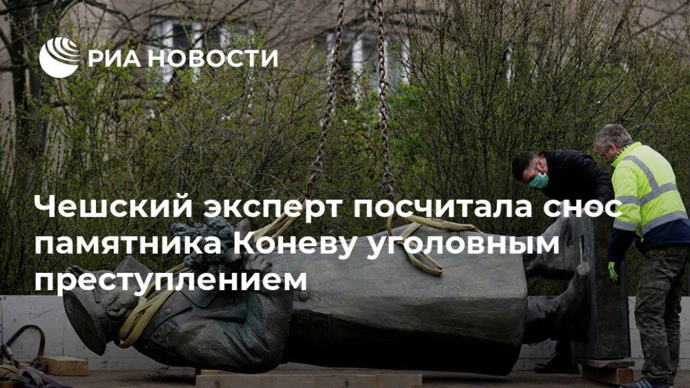 Иван Конев - Чешский эксперт посчитала снос памятника Коневу уголовным преступлением - ria.ru - Россия - Чехия - Прага