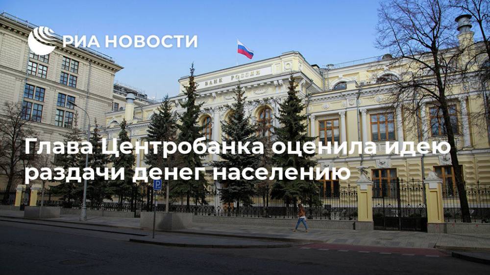 Эльвира Набиуллина - Глава Центробанка оценила идею раздачи денег населению - ria.ru - Москва - Россия