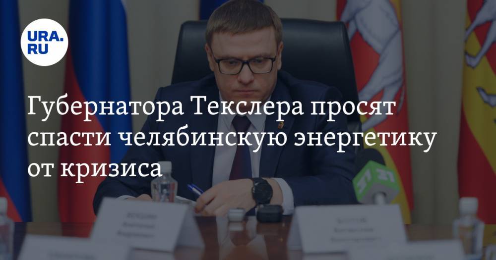 Алексей Текслер - Губернатора Текслера просят спасти челябинскую энергетику от кризиса - ura.news - Челябинская обл.
