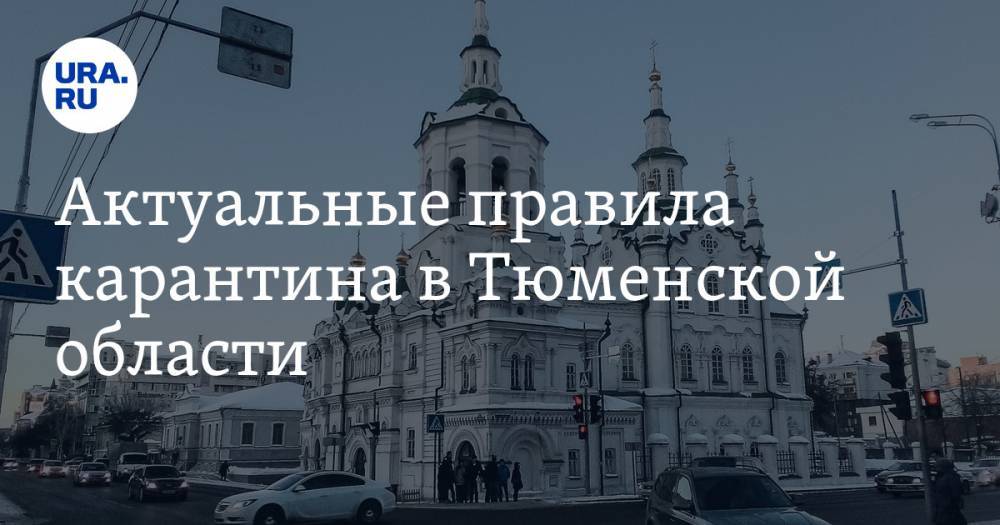 Александр Моор - Актуальные правила карантина в Тюменской области. СПИСОК - ura.news - Тюменская обл.