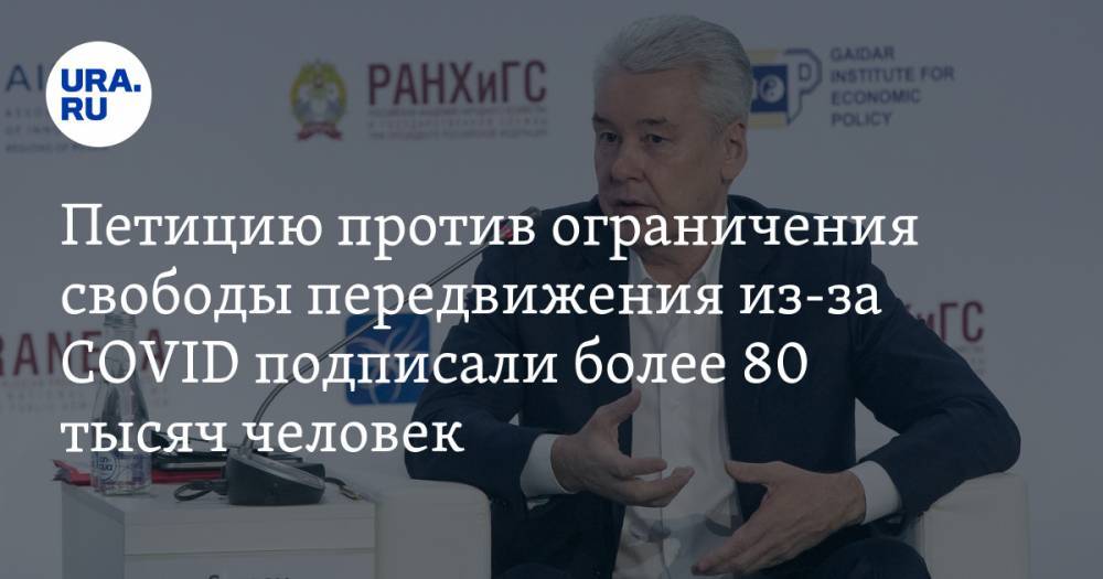 Сергей Собянин - Алексей Шапошников - Петицию против ограничения свободы передвижения из-за COVID подписали более 80 тысяч человек - ura.news - Москва - Россия