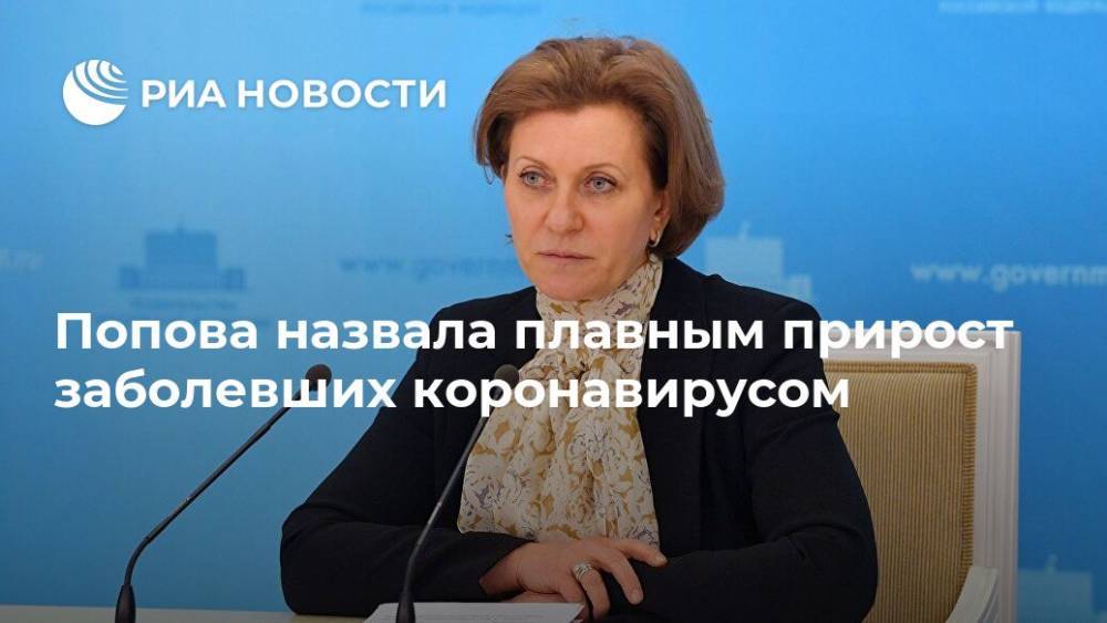 Анна Попова - Попова назвала плавным прирост заболевших коронавирусом - ria.ru - Москва - Россия