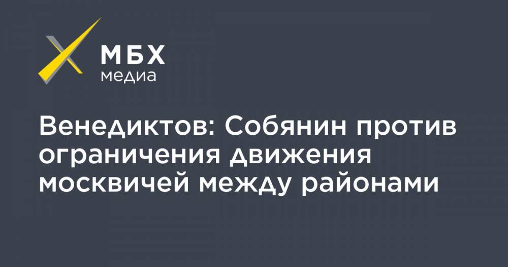 Сергей Собянин - Алексей Венедиктов - Венедиктов: Собянин против ограничения движения москвичей между районами - mbk.news - Москва