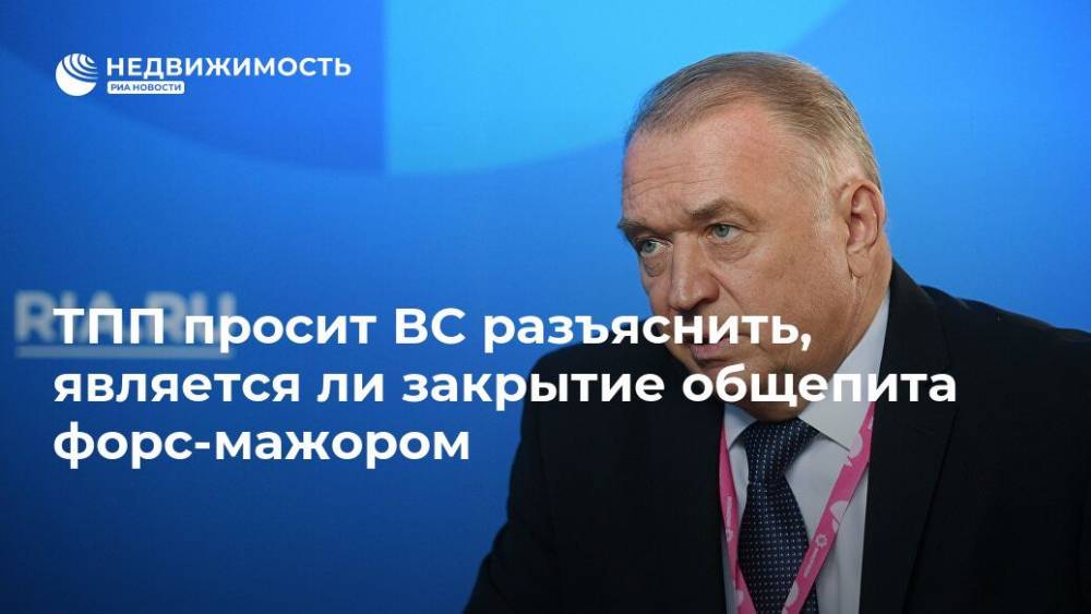 Сергей Катырин - Вячеслав Лебедев - ТПП просит ВС разъяснить, является ли закрытие общепита форс-мажором - realty.ria.ru - Москва - Россия