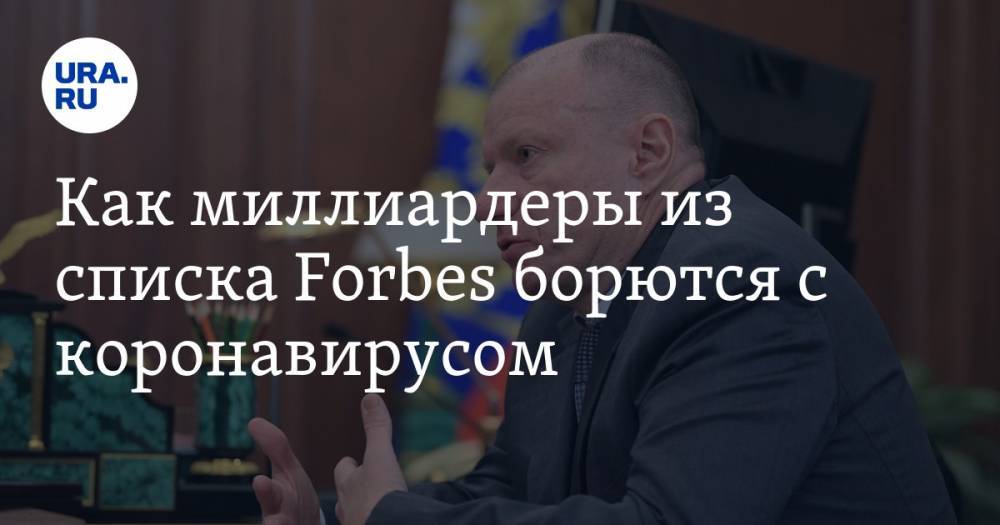 Алишер Усманов - Владимир Потанин - Виктор Вексельберг - Как миллиардеры из списка Forbes борются с коронавирусом - ura.news